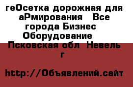 геОсетка дорожная для аРмирования - Все города Бизнес » Оборудование   . Псковская обл.,Невель г.